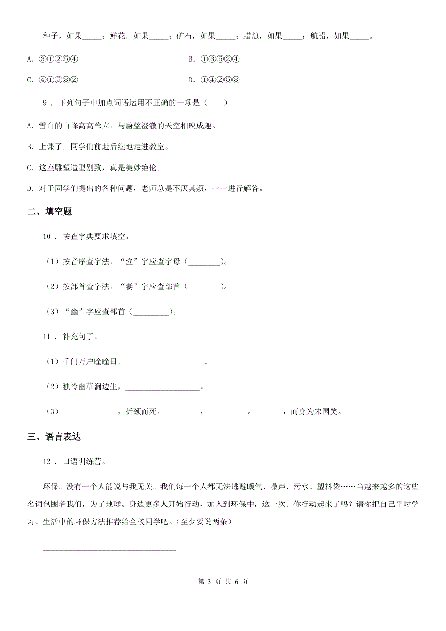 黑龙江省2020年五年级上册期末测试语文试卷C卷_第3页