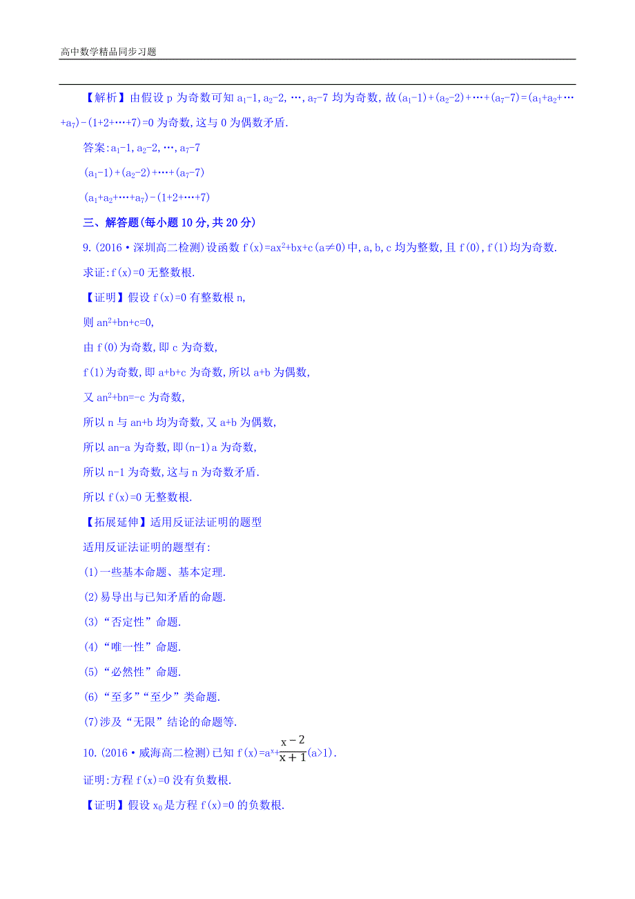 高中数学人教版选修12课时提升作业七2.2.2反证法Word版含答案_第3页