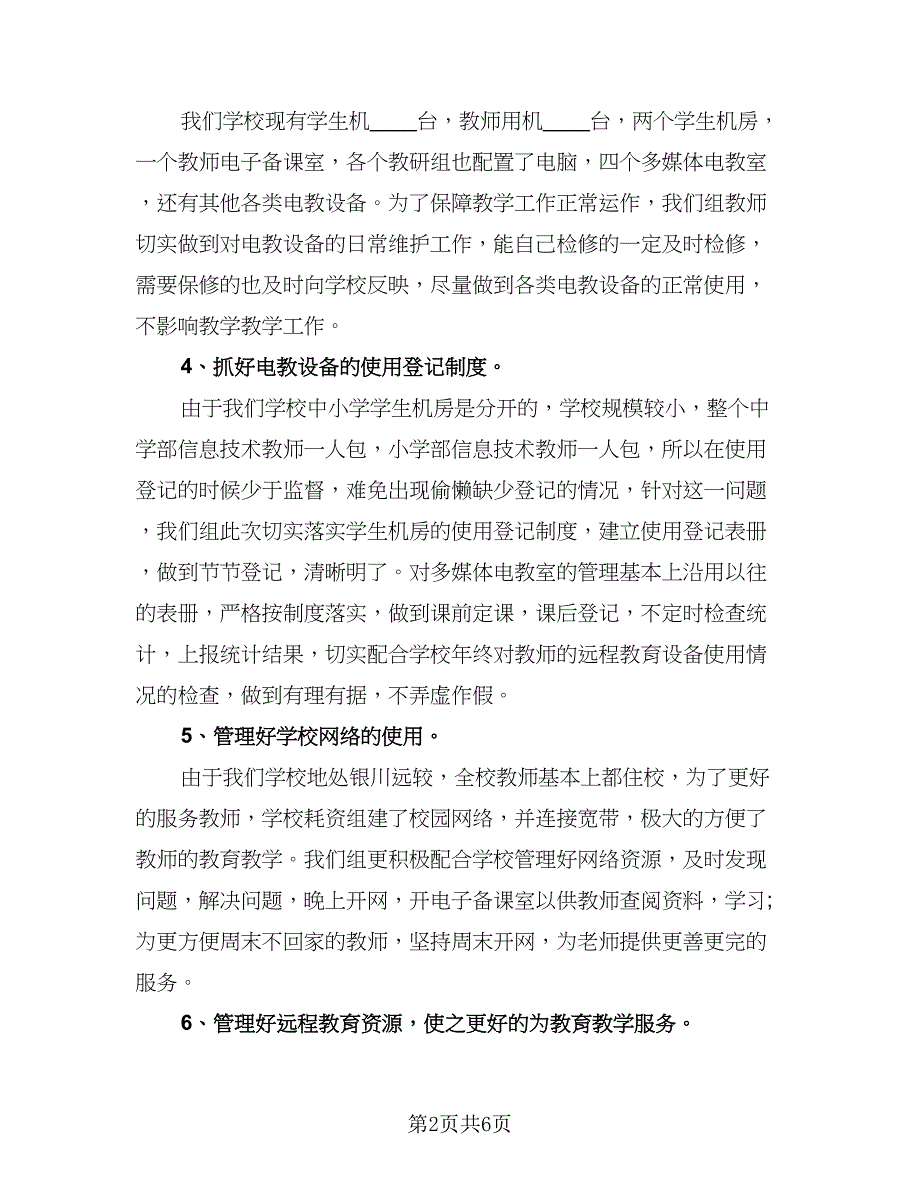 教师年终教研工作总结标准范文（3篇）.doc_第2页