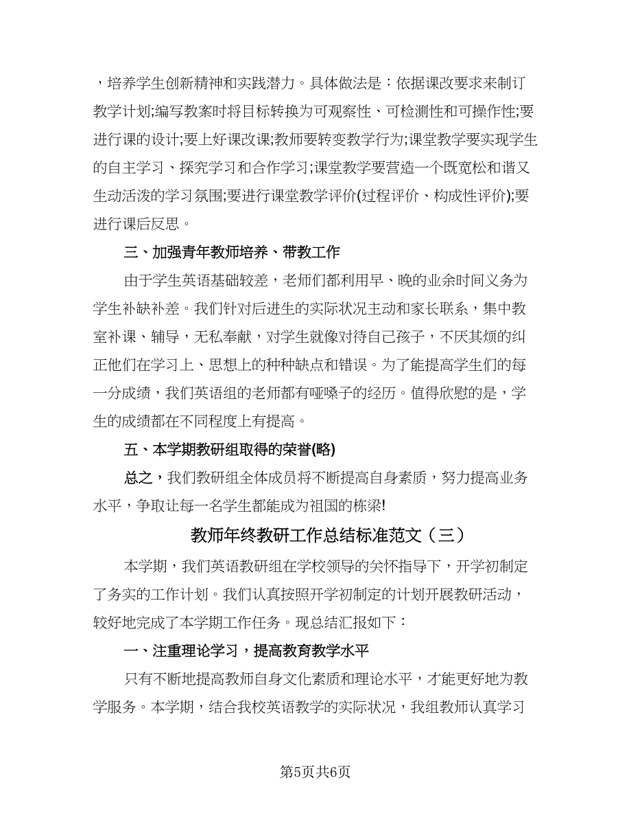 教师年终教研工作总结标准范文（3篇）.doc_第5页