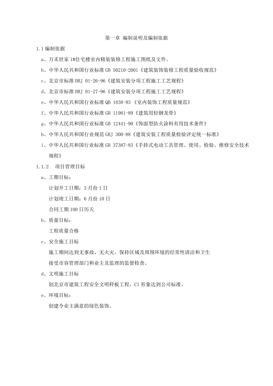 万禾世家1#住宅楼室内精装装修工程施工组织设计_第1页