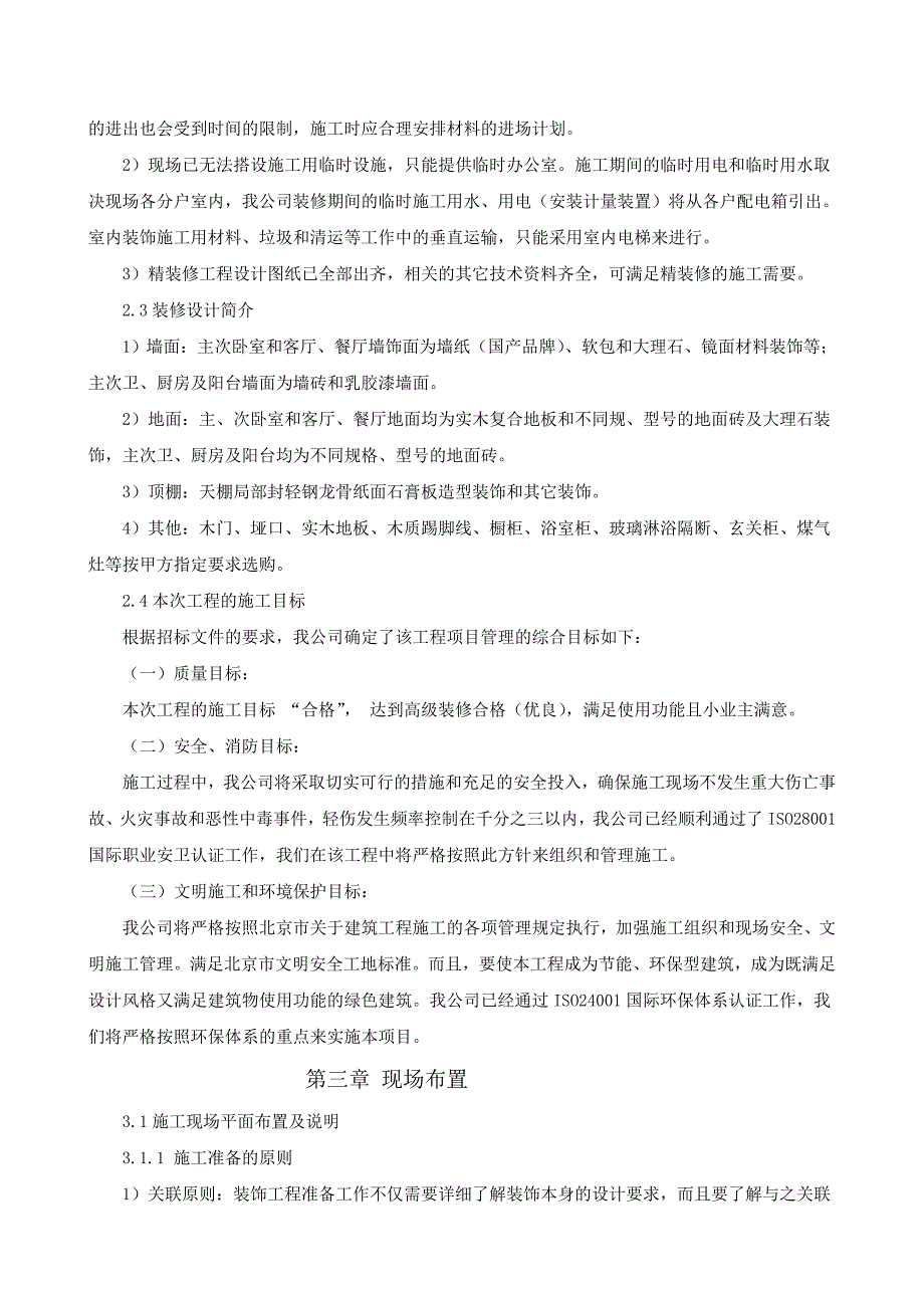 万禾世家1#住宅楼室内精装装修工程施工组织设计_第3页