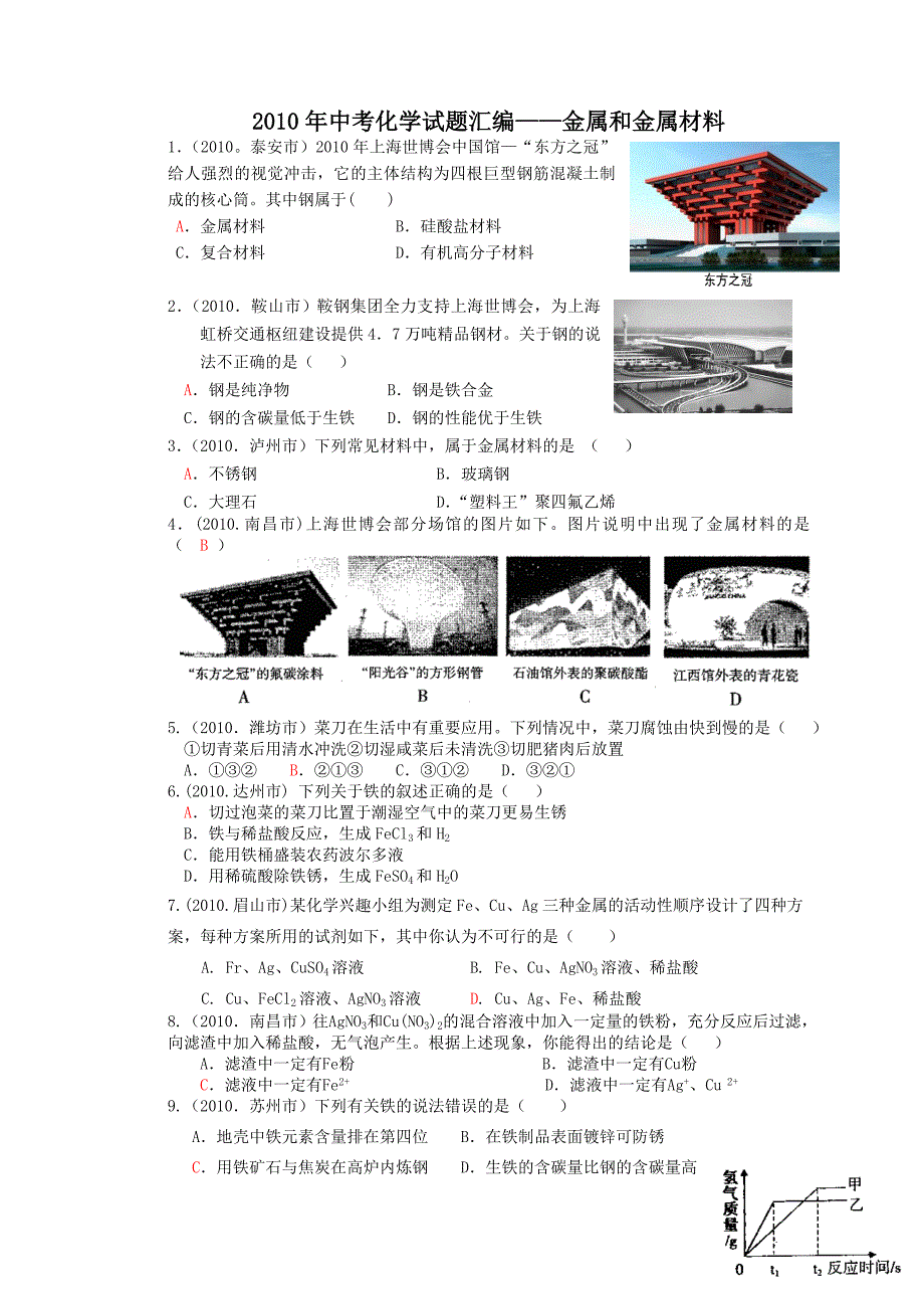 8金属和金属材料_第1页