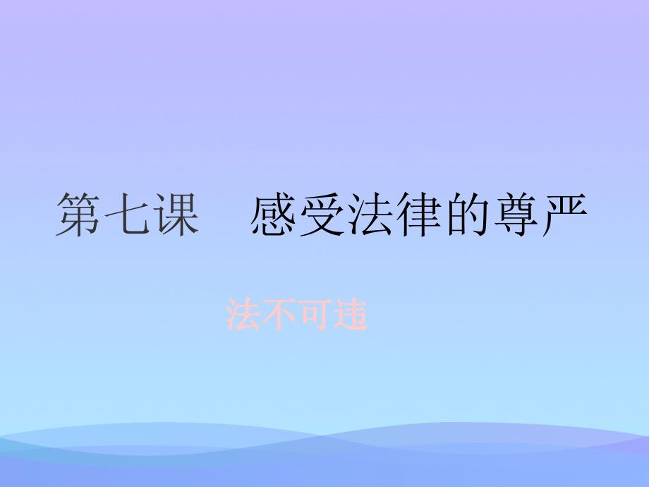 法不可违.ppt优秀课件_第1页