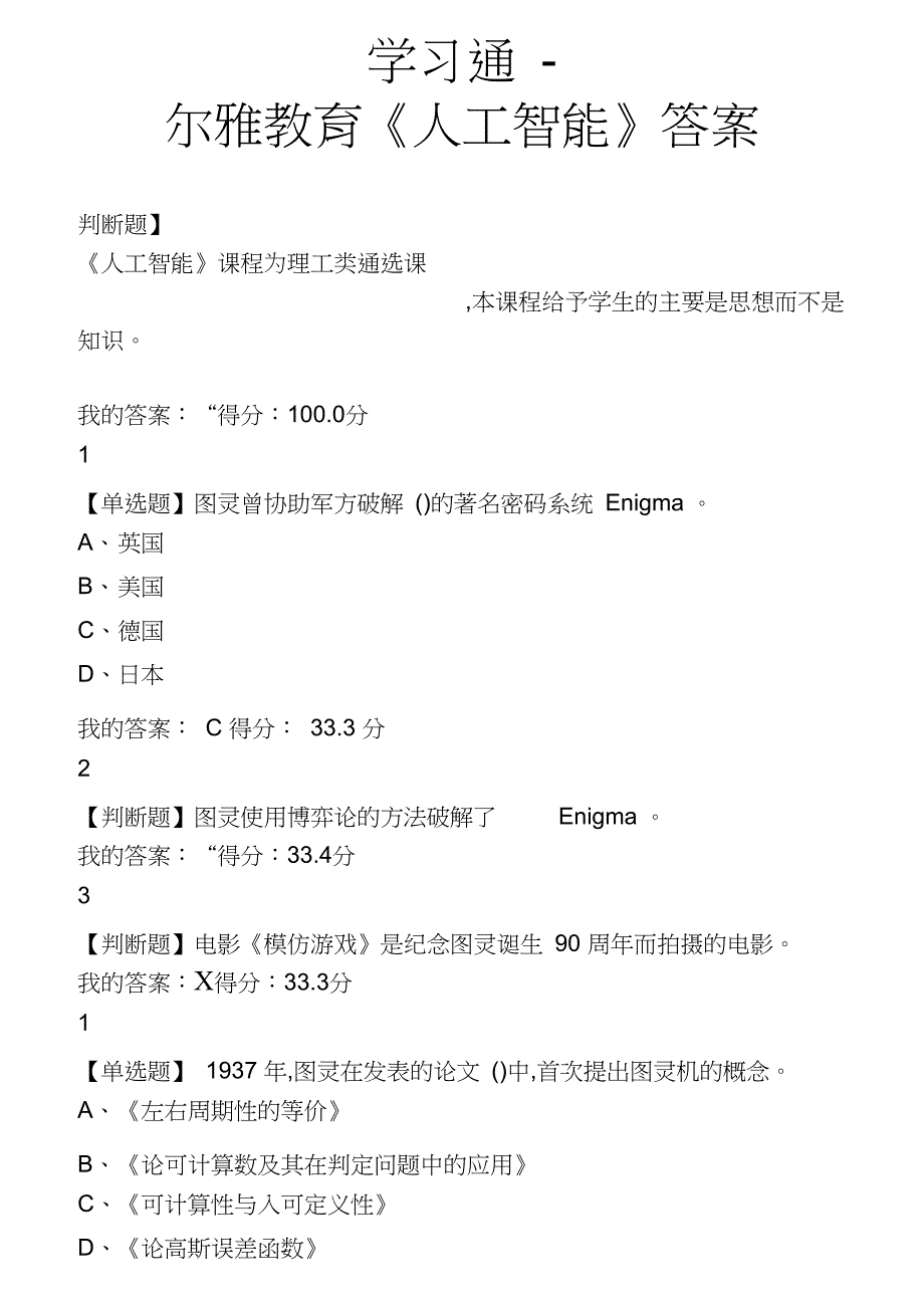 完整版学习通尔雅教育人工智能答案_第1页