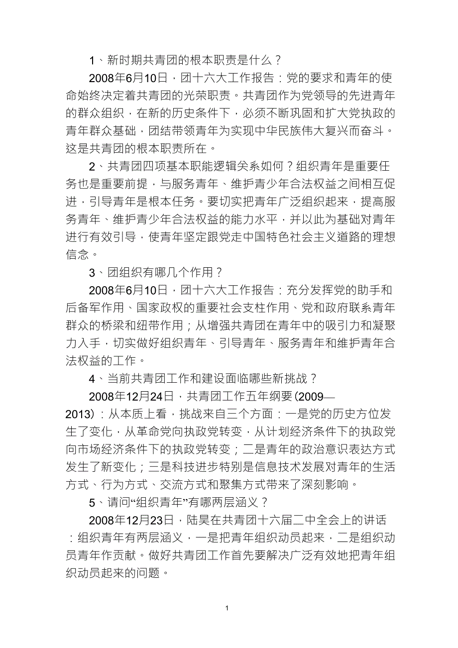 新时期共青团的根本职责是什么_第1页