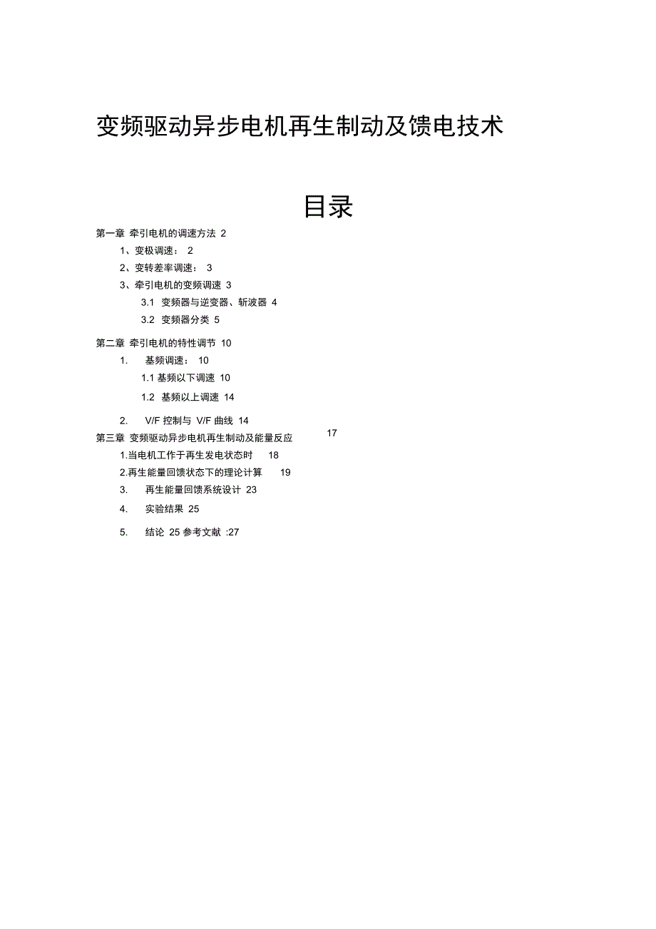 变频驱动异步电机再生制动馈电技术.._第1页