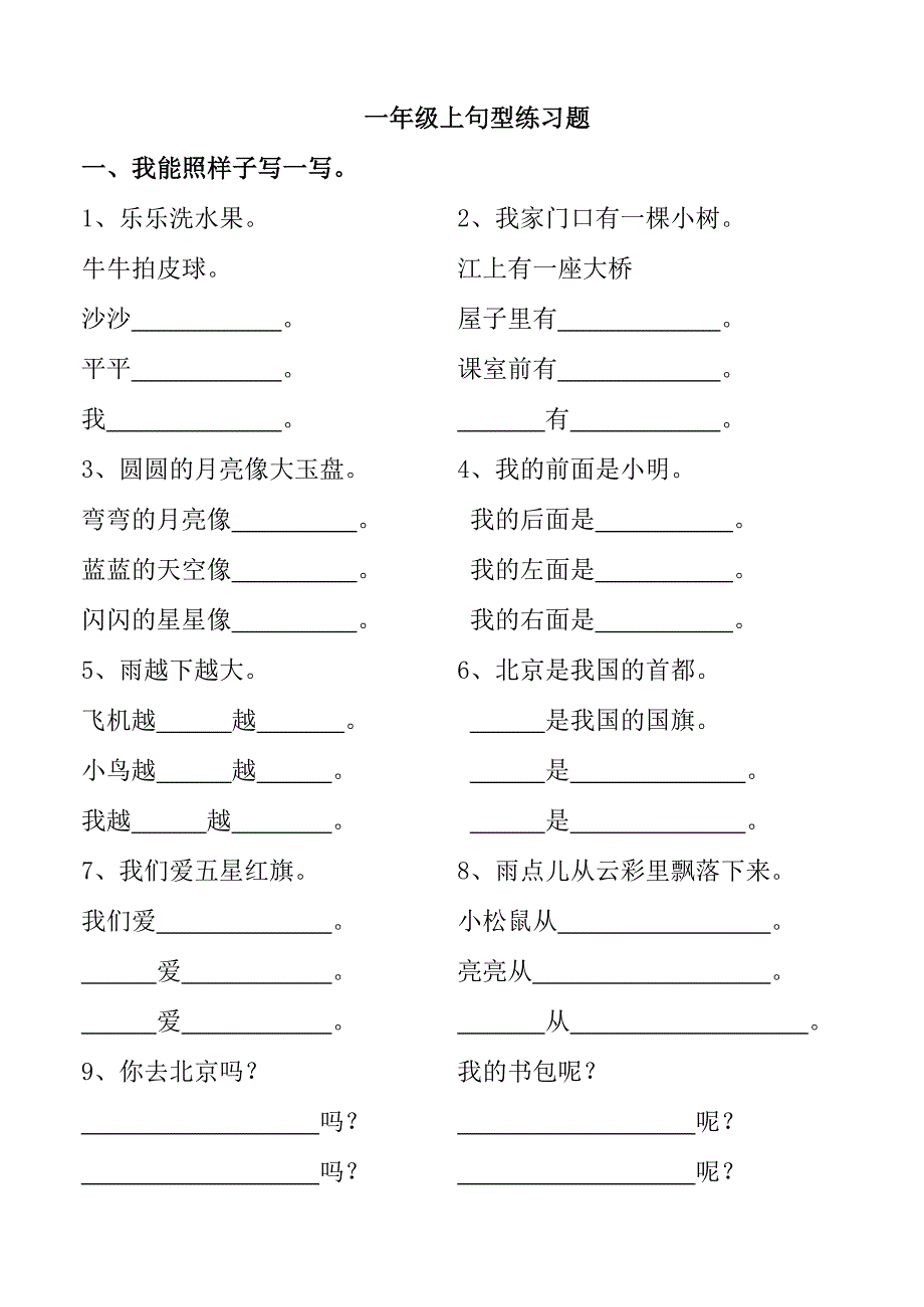 一年级语文上册句型专项练习_第1页