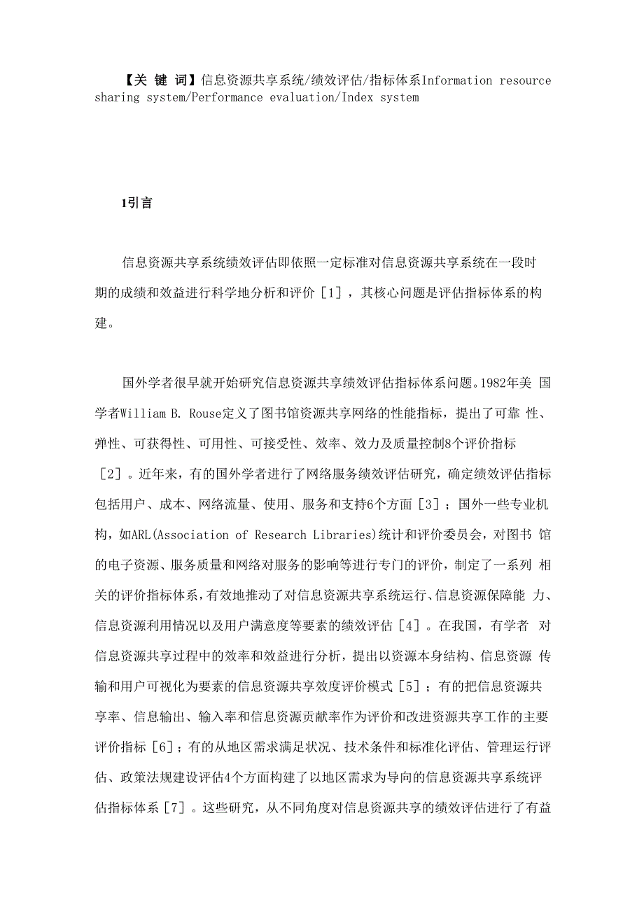 信息资源共享系统绩效评估指标体系的构建_第2页