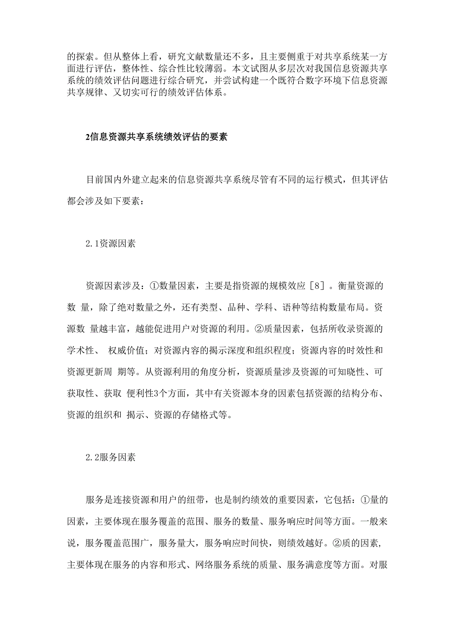 信息资源共享系统绩效评估指标体系的构建_第3页