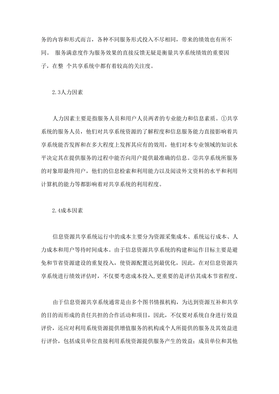 信息资源共享系统绩效评估指标体系的构建_第4页