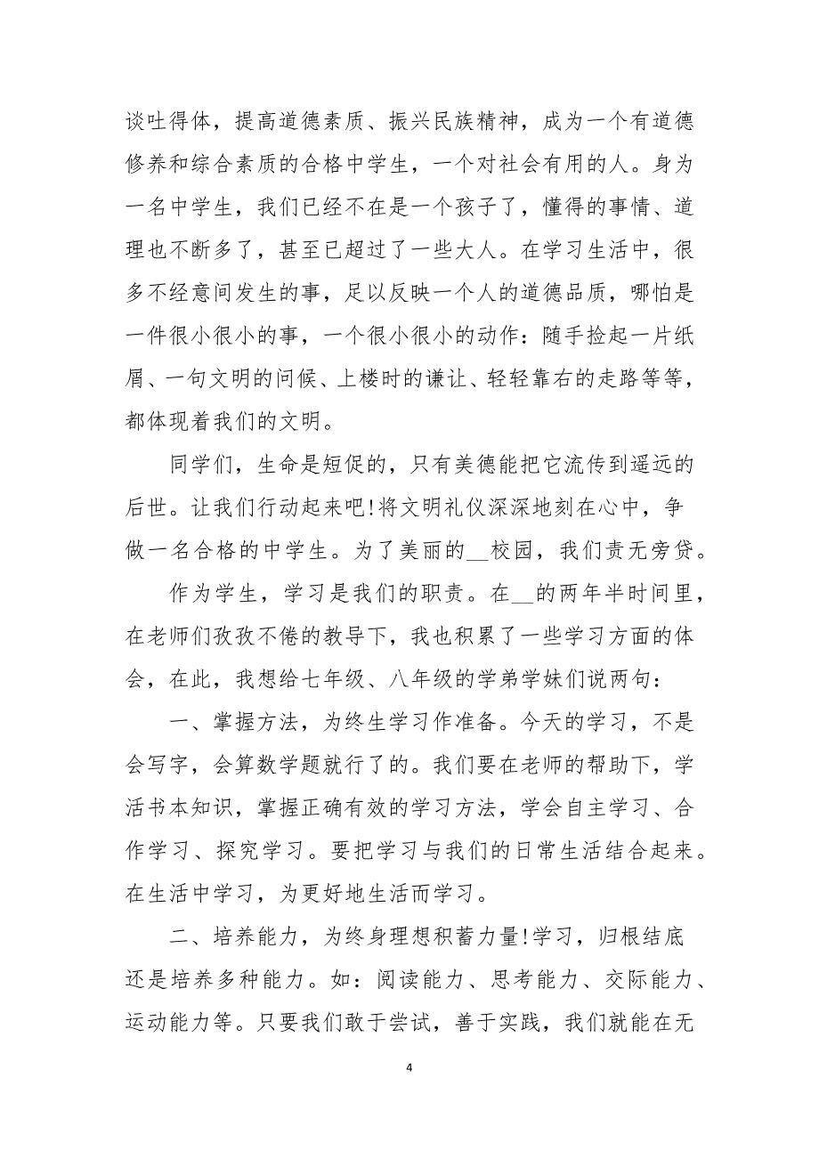 2021学生代表个人开学典礼演讲稿_第4页