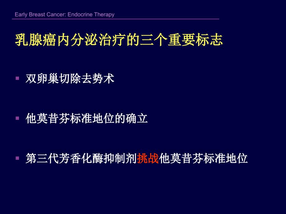 早期乳腺癌内分泌治疗的一些进展 南京医科大学第一附属医院乳腺内分泌外科 王水_第4页