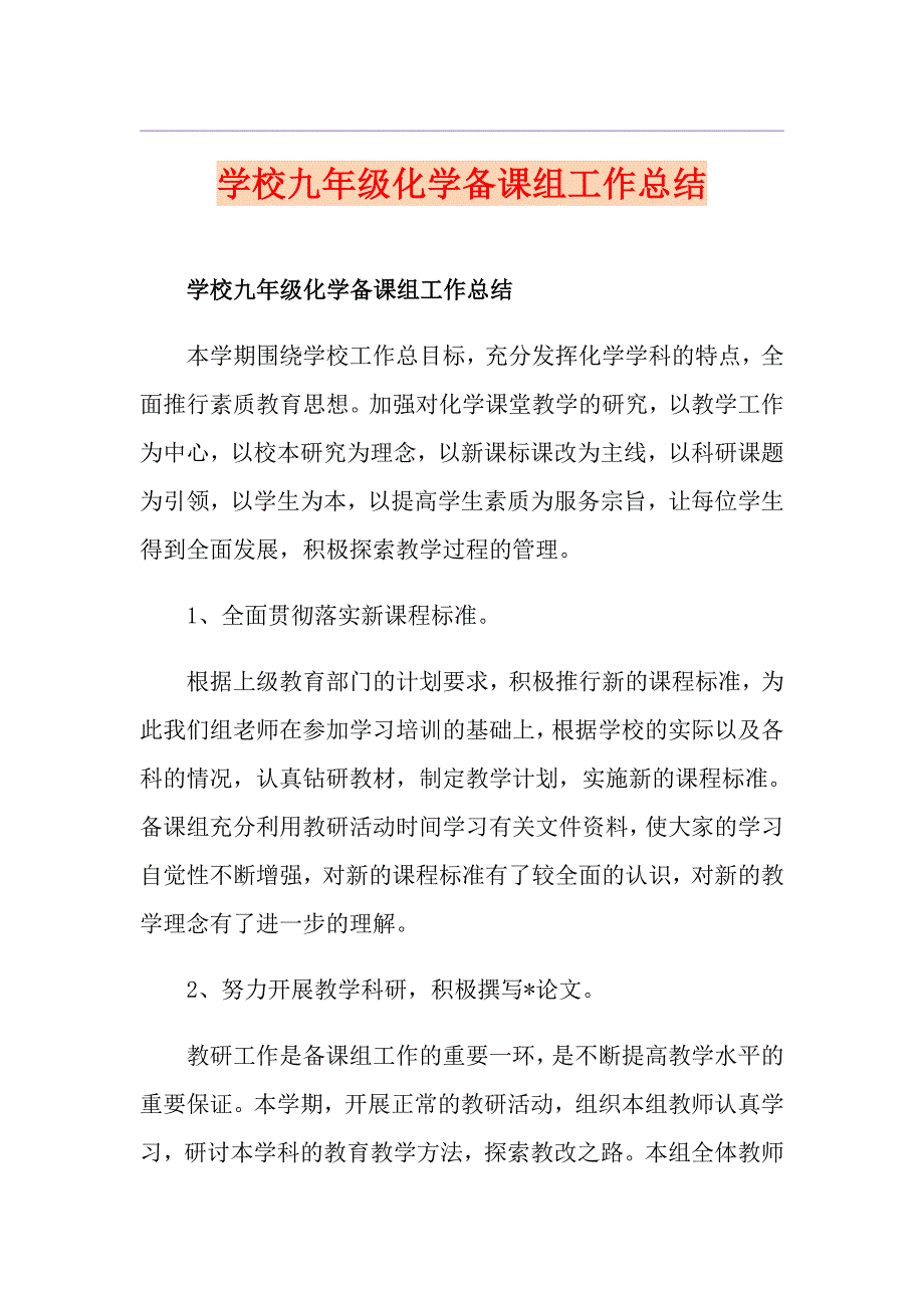 学校九年级化学备课组工作总结_第1页