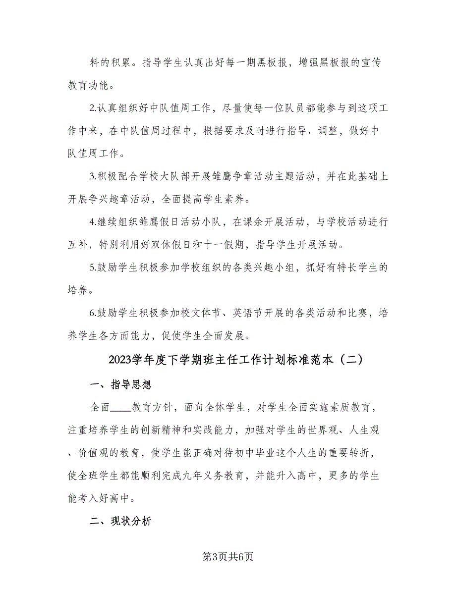 2023学年度下学期班主任工作计划标准范本（二篇）.doc_第3页