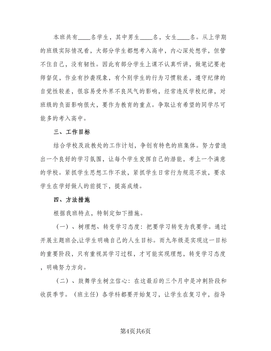 2023学年度下学期班主任工作计划标准范本（二篇）.doc_第4页