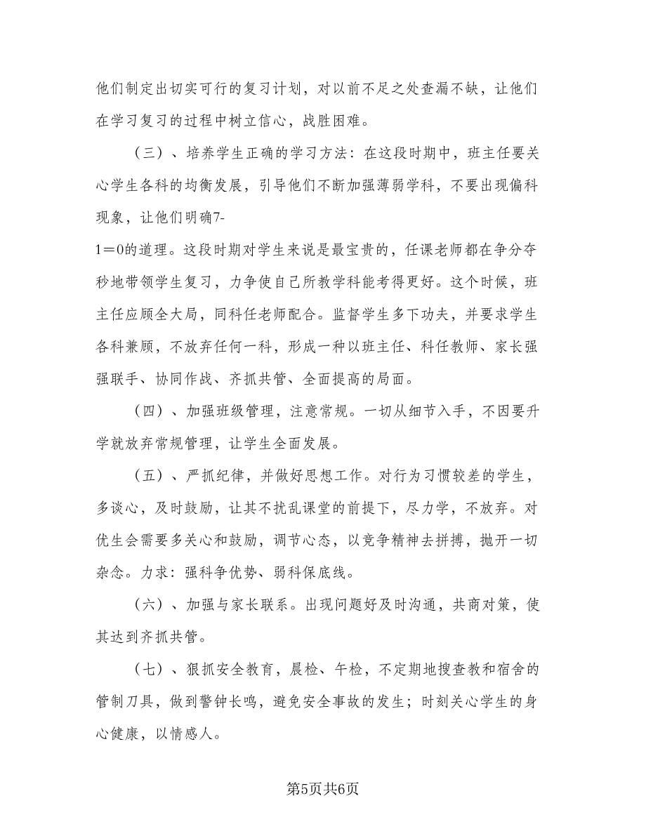 2023学年度下学期班主任工作计划标准范本（二篇）.doc_第5页