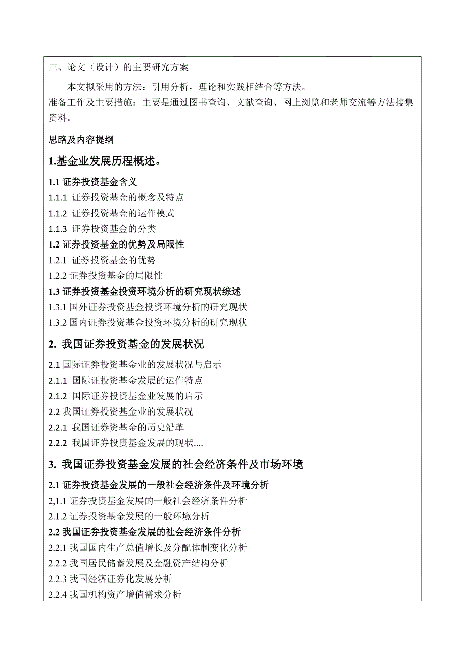 开题报告(证券投资基金的研究)_第4页