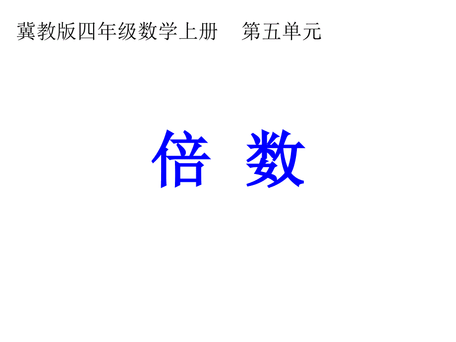 四年级上册数学课件6.2倍数冀教版共9张PPT_第1页