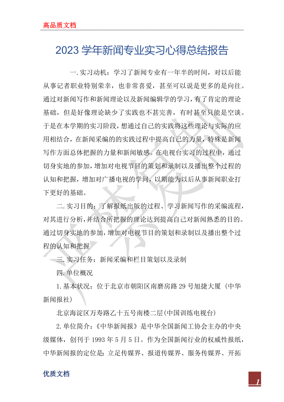 2023学年新闻专业实习心得总结报告_第1页