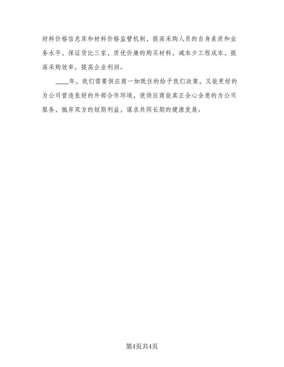 2023酒店采购人员个人工作计划范本（2篇）.doc_第4页