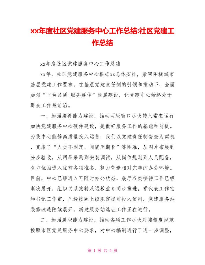 xx年度社区党建服务中心工作总结社区党建工作总结