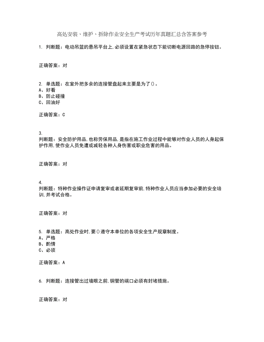 高处安装、维护、拆除作业安全生产考试历年真题汇总含答案参考54_第1页