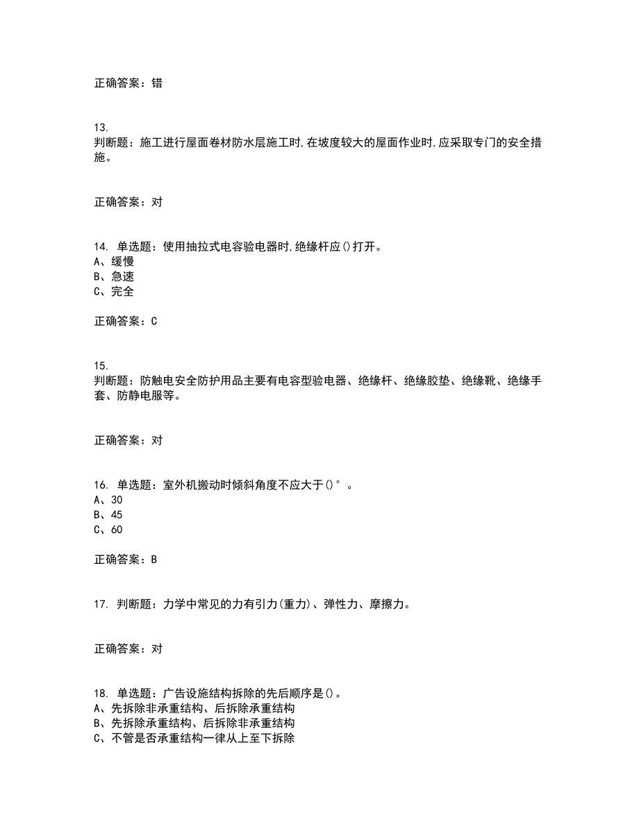 高处安装、维护、拆除作业安全生产考试历年真题汇总含答案参考54_第3页