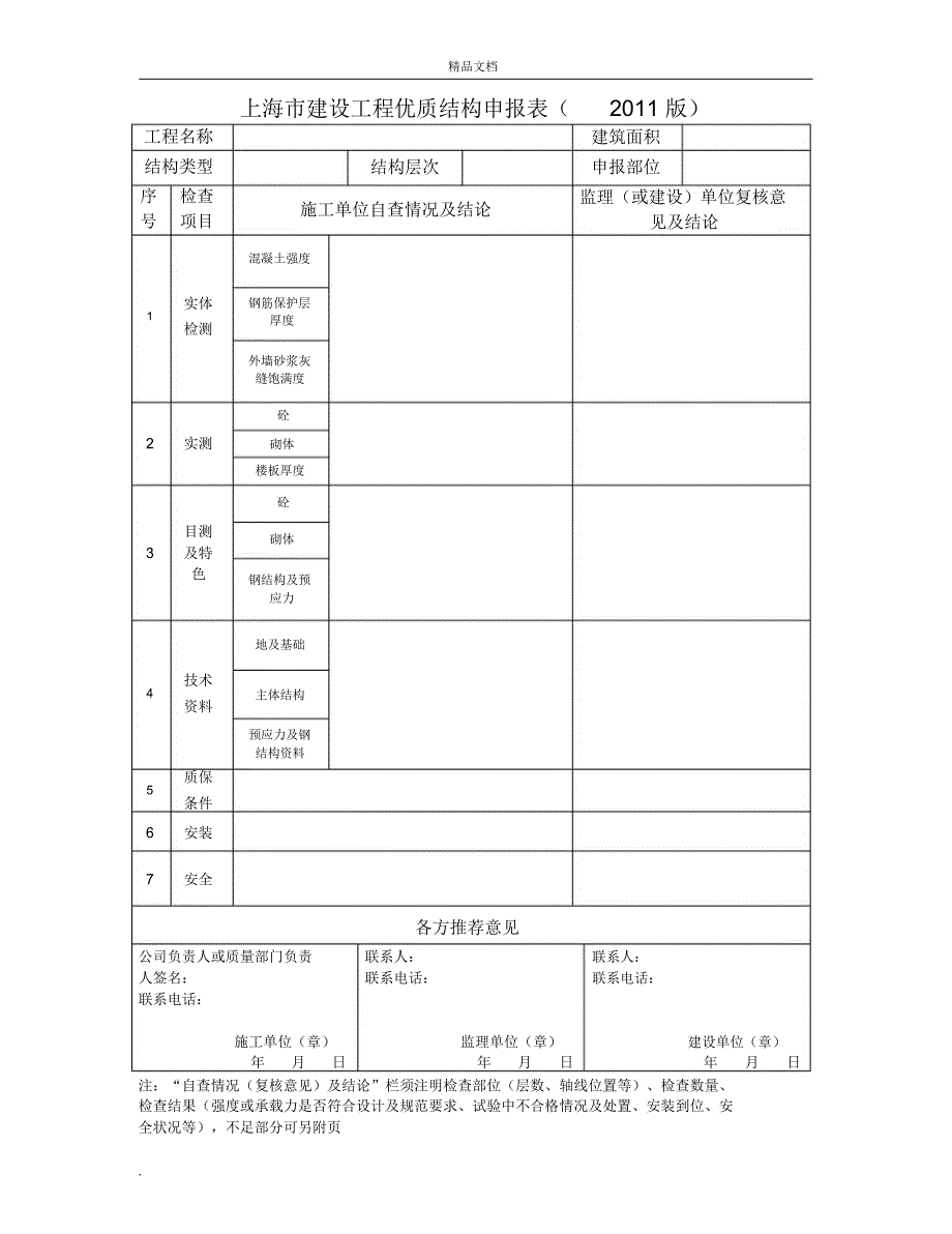 上海市优质结构评审_第3页