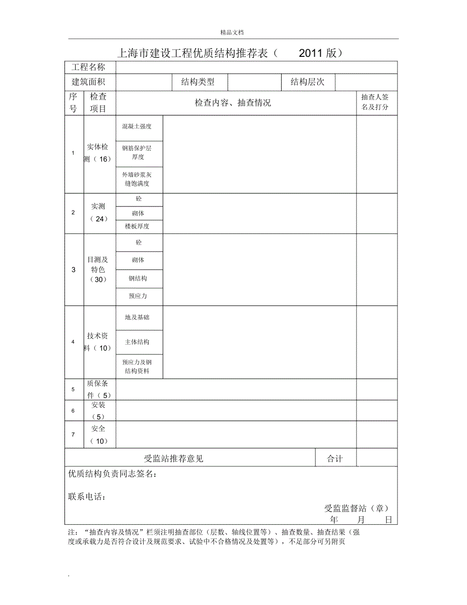 上海市优质结构评审_第4页