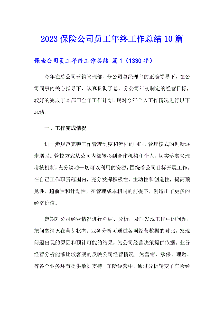 2023保险公司员工年终工作总结10篇_第1页