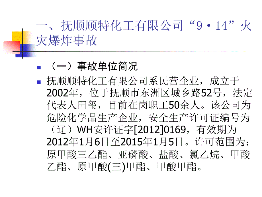 典型危险化学品事故案例分析.ppt_第3页