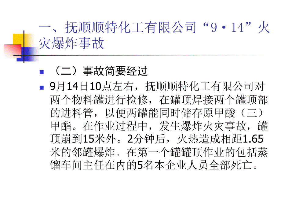 典型危险化学品事故案例分析.ppt_第4页