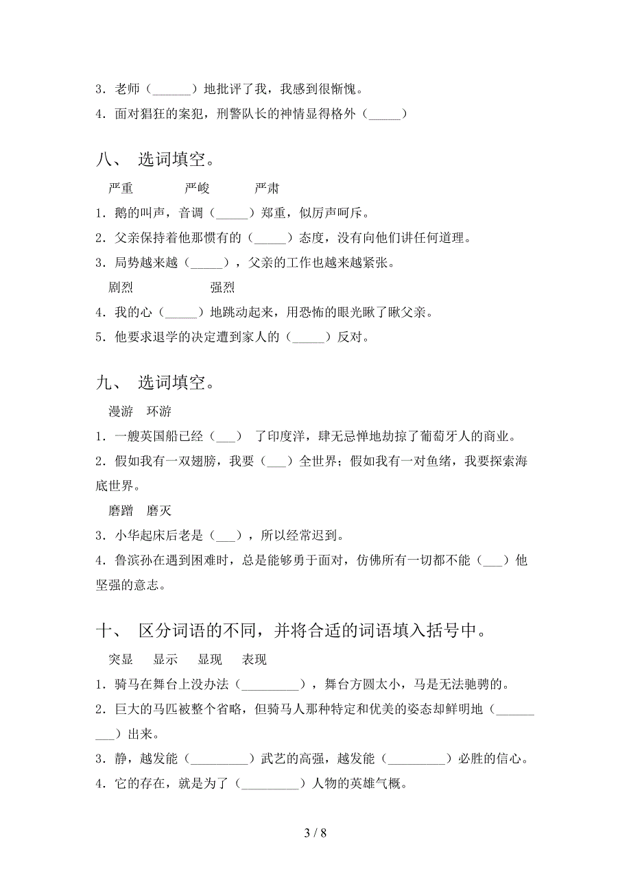 西师大六年级下册语文选词填空校外专项练习_第3页