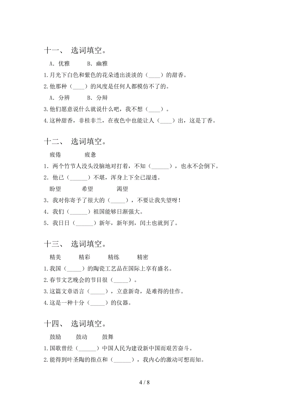 西师大六年级下册语文选词填空校外专项练习_第4页