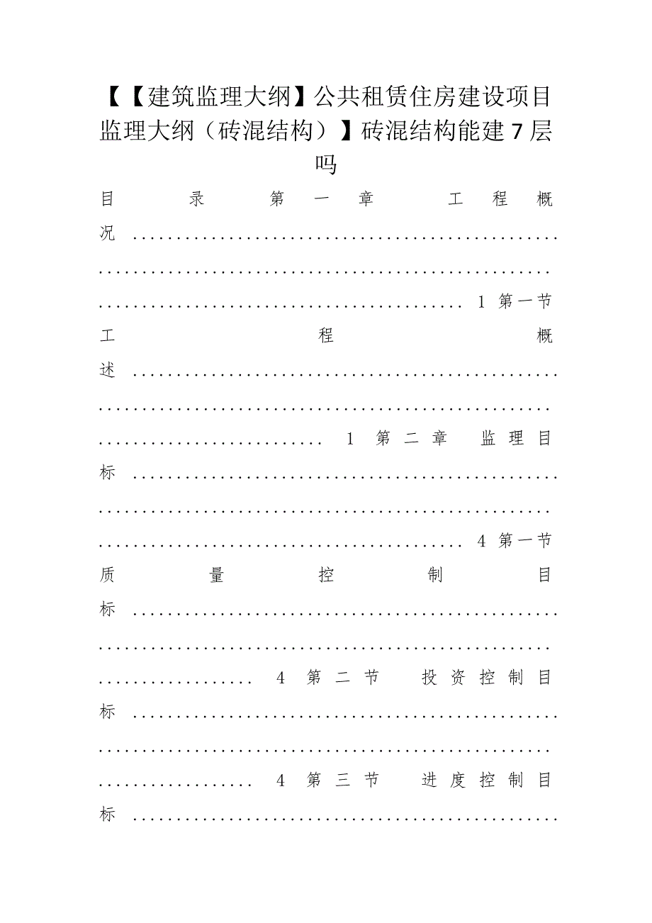 【【建筑监理大纲】公共租赁住房建设项目监理大纲（砖混结构）】砖混结构能建7层吗_第1页