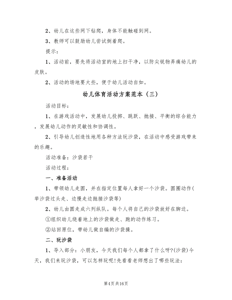 幼儿体育活动方案范本（九篇）_第4页