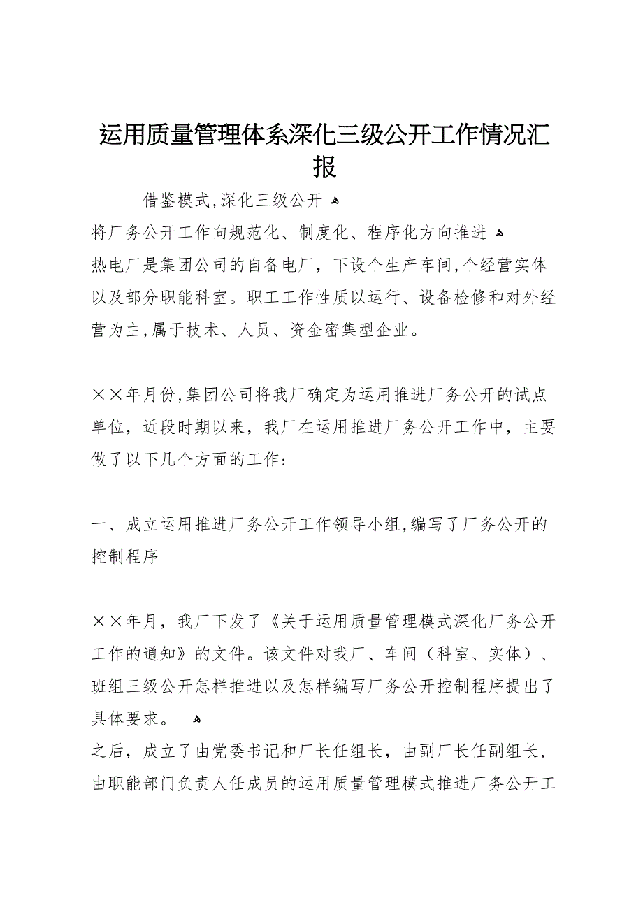 运用质量管理体系深化三级公开工作情况_第1页