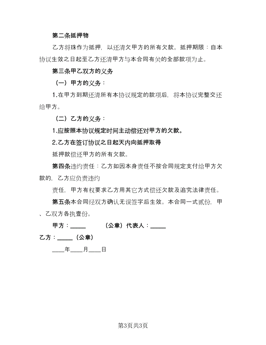 企业工程第三方担保协议经典版（2篇）.doc_第3页