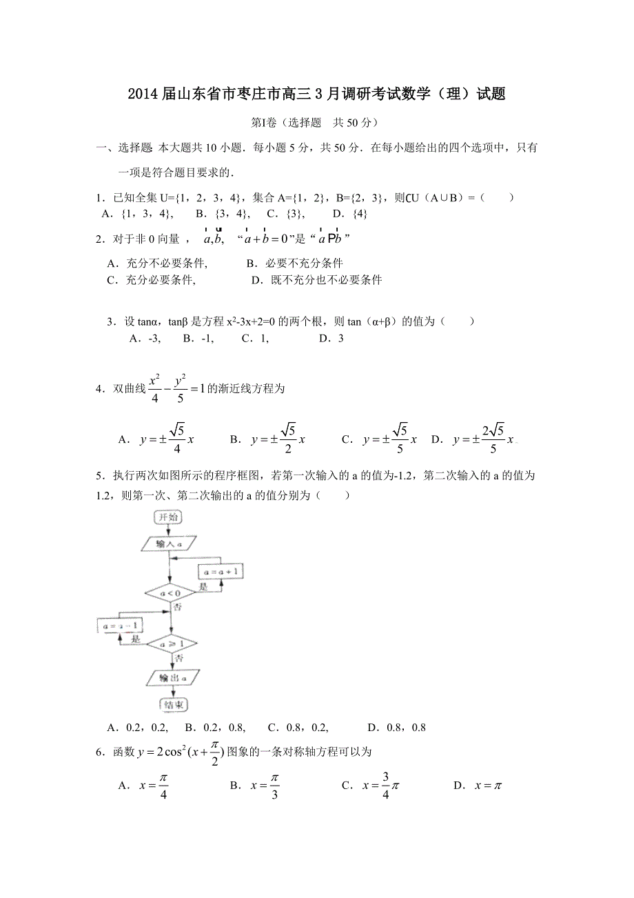 2014届山东省市枣庄市高三3月调研考试数学(理)试题_第1页