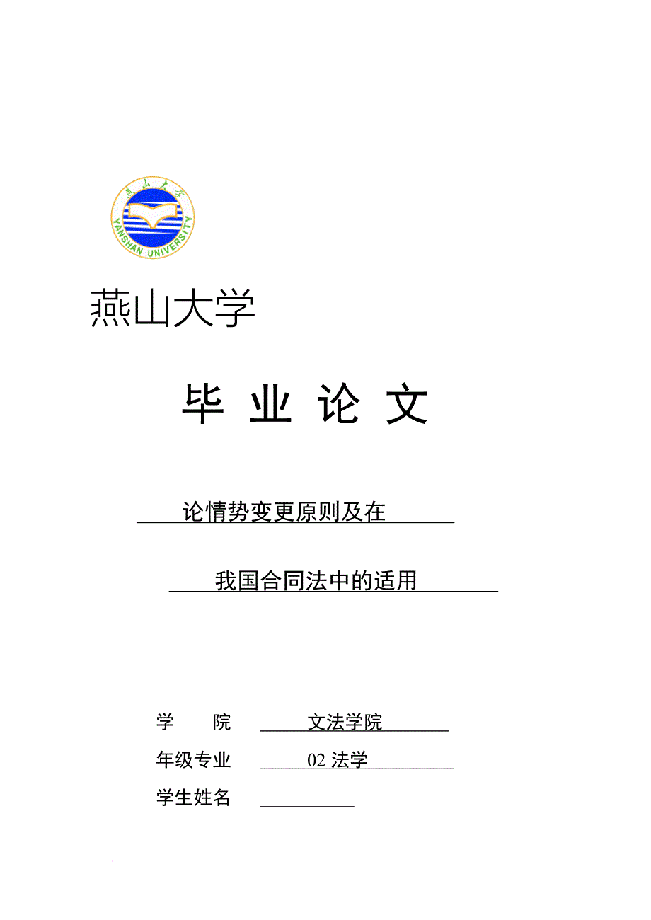 法学本科毕业论文论情势变更原则及在我国合同法中的适用_第1页