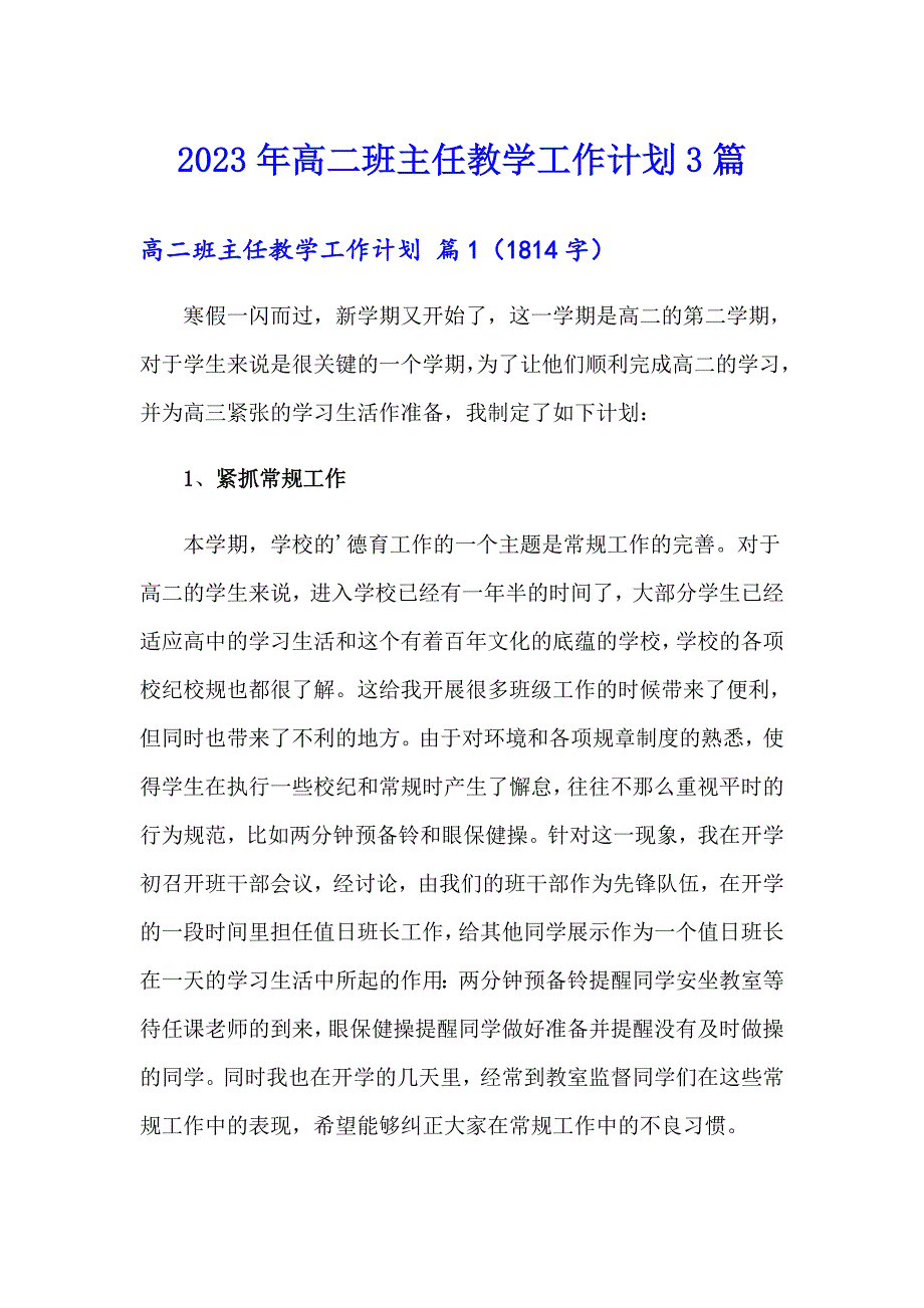 2023年高二班主任教学工作计划3篇_第1页