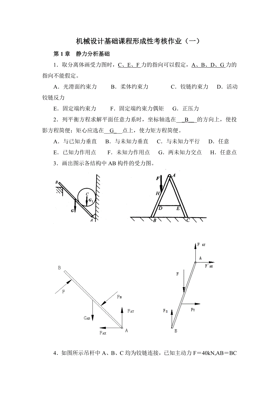 机械设计基础形考作业答案_第1页