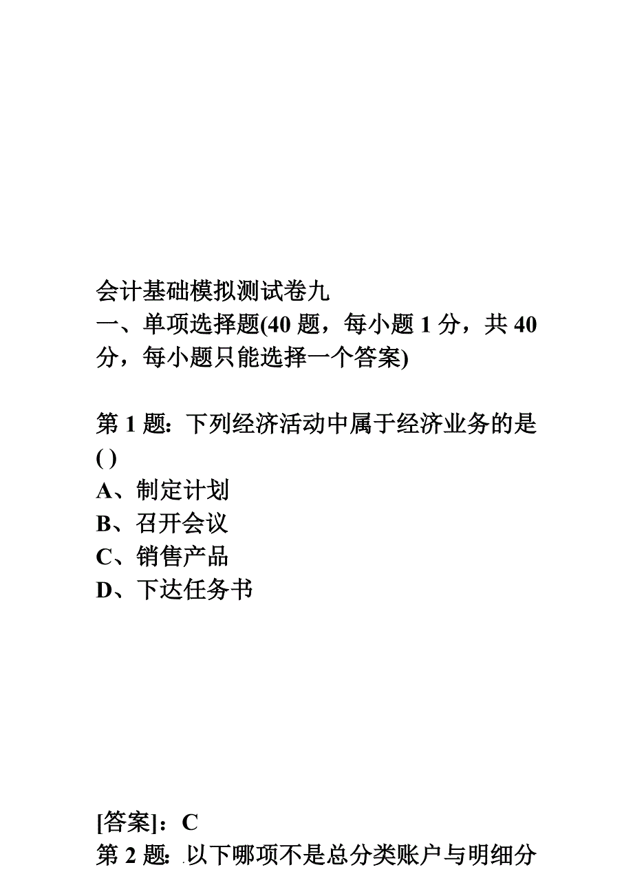 会计从业资格考试会计基础模拟卷9_第1页