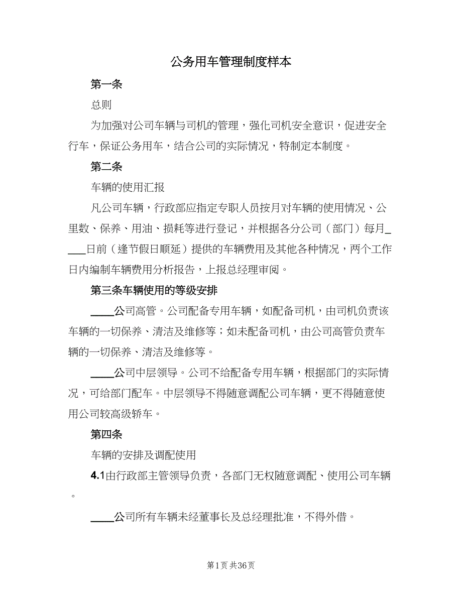 公务用车管理制度样本（9篇）.doc_第1页