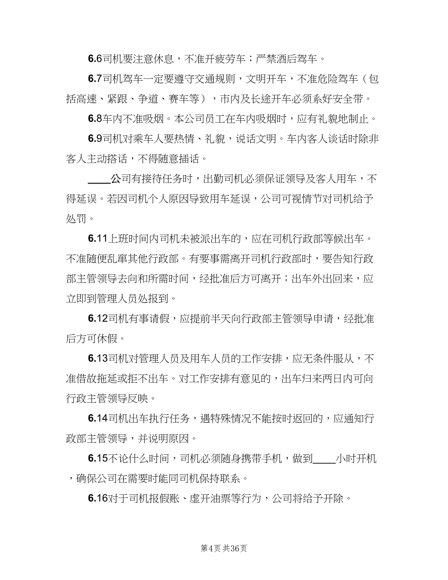 公务用车管理制度样本（9篇）.doc_第4页