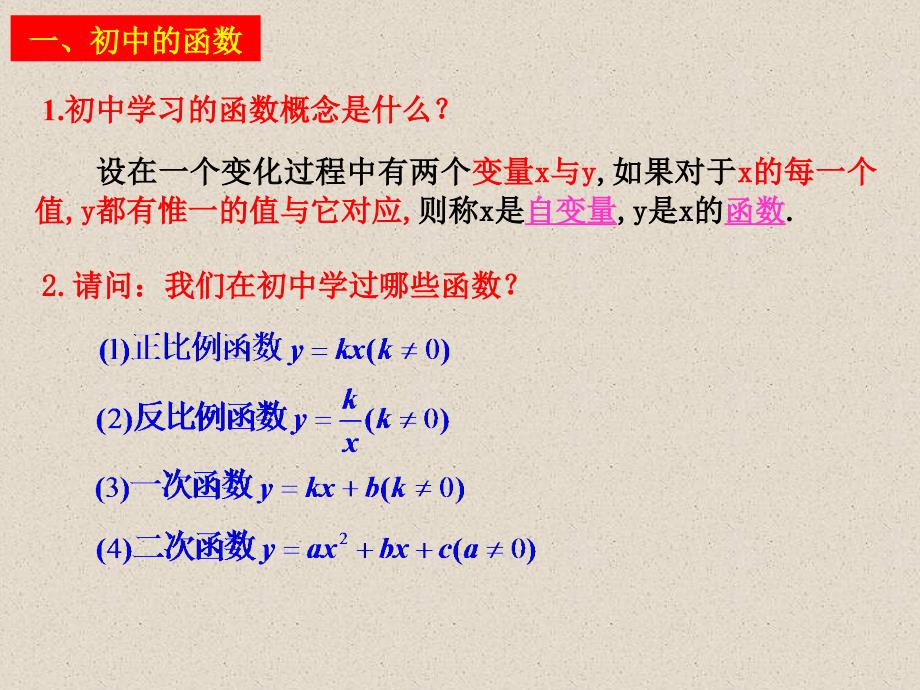 【数学】121函数的概念课件1（人教A版必修1）_第2页