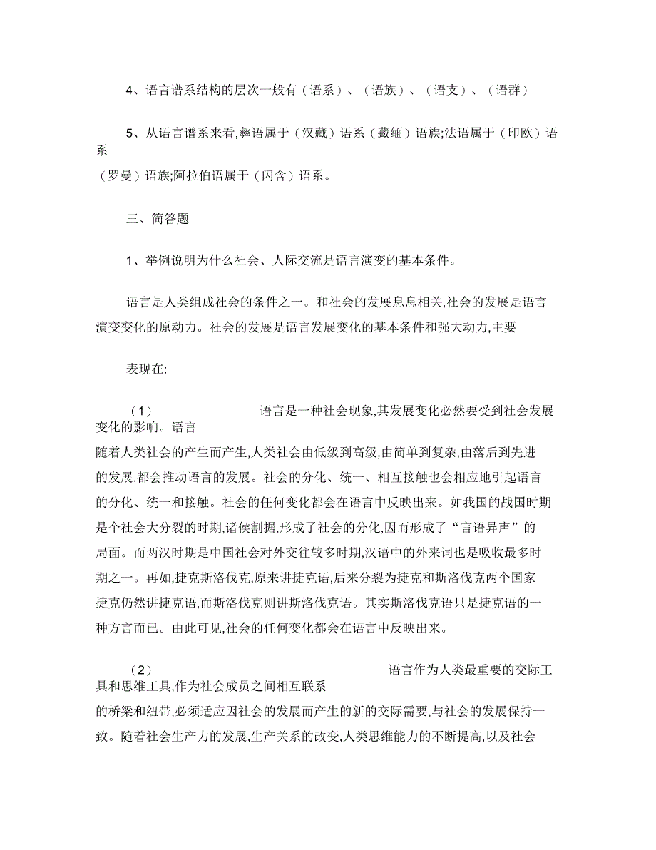 修订版《语言学纲要》第七章语言的演变和分化答案_第2页