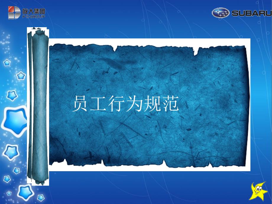 某汽车销售公司员工行为规范(PPT-35页)_第1页