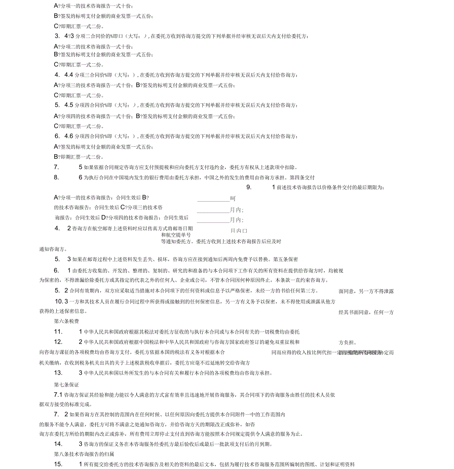 技术咨询合同八_第3页